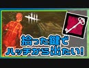 【DbD】めっちゃいい鍵拾ったからハッチから出たい #46【Dead by Daylight:サバイバー】