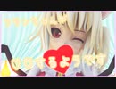 【東方MMD】フランちゃんが、♡♡するみたいです♪