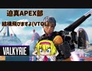 迫真APEX部　結構飛びますよ(VTOL)