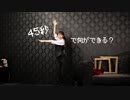 【翔依】45秒【踊ってみた】