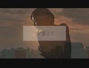 夕妬け/WOLF-feat.トパーズ