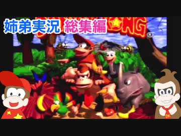 □■スーパードンキーコングを姉弟で協力実況 総集編【姉弟実況】
