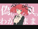偽り娘のわがまま【月の光歌の雫】