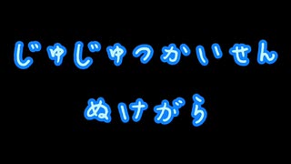 抜け殻【呪術廻戦】