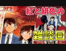 名探偵コナン雑談実況　紅の修学旅行と緋色の不在証明のお話！コナンスケボーラン実況その４