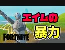 エイムの暴力で敵をなぎ倒していく！ 【フォートナイト】