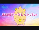 【歌ってみた】あの娘シークレット/Eve(coverd by Asho