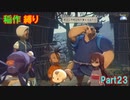 【天穂のサクナヒメ】もう稲作しない_Part23(ゆっくり)