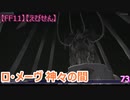 【FF11】【えびせん】　ロ・メーヴ 神々の間 Ro'Maeve/Hall of the Gods　73