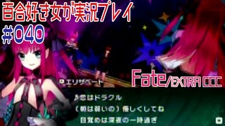 Fate/EXTRA CCC 百合好き女が実況プレイ part40