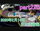 イカしたヤツに、俺はなる！Splatoon実況part220