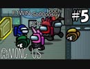 【7人実況】疑心暗鬼になる宇宙人狼『Among Us』実況プレイ #5