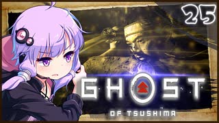 【ボイロ実況】死ぬと服が脱げるゴーストオブツシマ#25【鑓川の壁】
