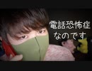 電話恐怖症の僕の電話に関する囁き話【Okano's ASMR】