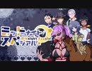 【サタスペ】ミッドナイト・スペシアル6th ～第零話【ゆっくりTRPG】