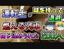 【ゆっくり解説】放火され列車からマスターキーを持って運転士が逃げ 200人の乗客が閉じ込められた『テグ地下鉄火災』