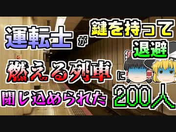 【ゆっくり解説】放火され列車からマスターキーを持って運転士が逃げ 200人の乗客が閉じ込められた『テグ地下鉄火災』