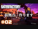 [Satisfactory][#02] 工場のための工場 001 [k255]