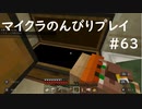 【マイクラ】のんびりプレイ #63