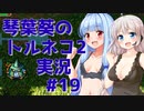 【トルネコの大冒険2】琴葉葵のトルネコ2実況 #19【最強装備作成】