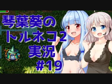 【トルネコの大冒険2】琴葉葵のトルネコ2実況 #19【最強装備作成】