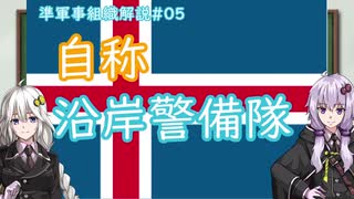 【準軍事組織解説】#05 アイスランド沿岸警備隊【VOICEROID解説】