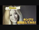 【キンプリ】を女性化したら、海外モデルのような綺麗さだった/King&Prince/ジャニーズ