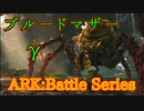 【ARK Survival Evolved】ブルードマザーγ戦！【Part4】【実況】