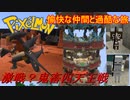 【Minecraft Pixelmon】愉快な仲間と過酷な旅 #11【ゆっくり実況】