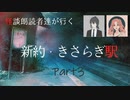 【エモクロアTRPG】怪談朗読者達が行く「新約・きさらぎ駅」Part3