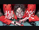 爆笑　歌ってみた　【迫四八千】