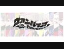 ヴァンパイア 合わせてみた【ひきフェス2020メンバー】