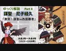 【武将解説】謀聖　尼子経久　part4「激突！謀聖vs西国覇者」【ゆっくり解説】