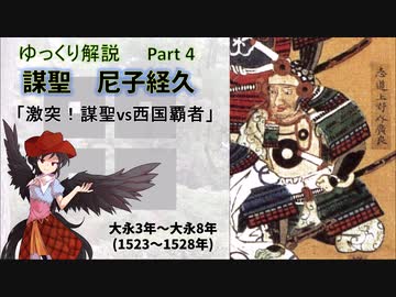 【武将解説】謀聖　尼子経久　part4「激突！謀聖vs西国覇者」【ゆっくり解説】