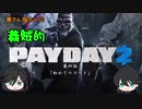 【ゆっくり実況】兼さん堀さんの義賊的PAYDAY2  part4