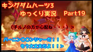 【ネタバレあり】チルマリうどみょん、ゆっくり4人組のキングダムハーツ3クリティカル挑戦記 Part19【ゆっくり実況】