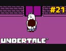 誰も死ななくていいRPGを生きる｜アンダーテール実況プレイ #21