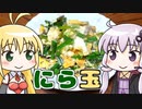 ゆかマキにら玉 ‐ 煮炊きゆかマキ #5