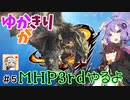 【MHP3rd】ゆかきりがMHP3rdやるよ #5【ゆかきり実況】