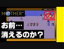 【 友達がいないなら、これを見たらいいじゃない！ 】「MOTHER（マザー）」実況part.23【ゲーム実況】