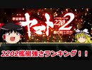 2202宇宙戦艦ヤマト単艦性能ランキング！