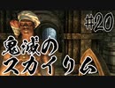 【タンジェロ】鬼滅のスカイリム・第２０話「マッスルクッキング」