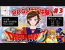 【れとりこ　初見プレイ】　＃9のまとめ　ドラゴンクエストに挑戦！！#3　RPG初体験！