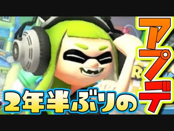 マリカー約2年半ぶりにアプデが入ったらしいｗｗ【マリオカート8DX】