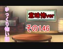 【意味怖】ゆっくり意味が分かると怖い話・意味怖146【ゆっくり】