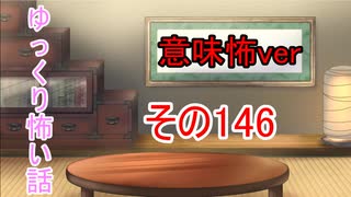 【意味怖】ゆっくり意味が分かると怖い話・意味怖146【ゆっくり】