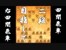 【 四間飛車 対 右四間飛車 】二段に上がりたい振り飛車党の奮闘記　９局目【 将棋ウォーズ 実況 】