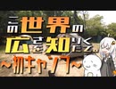 この世界の広さを知りたくて。Part.13～初キャンプ～【紲星あかり車載】