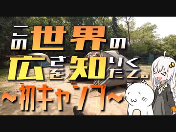 この世界の広さを知りたくて。Part.13～初キャンプ～【紲星あかり車載】