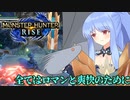 【MHRise】葵の全力で楽しむMHRise #3　盾斧編【VOICEROID実況プレイ】